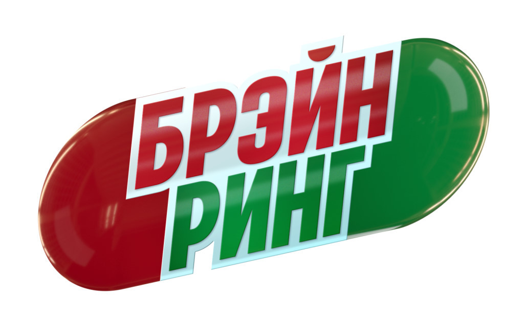 ФИНАЛ ХIII Чемпионата по интеллектуальным играм «ЧГК» и «Брейн-ринг».