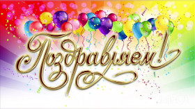 Поздравляем!.