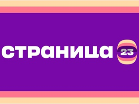 «Страница 23».