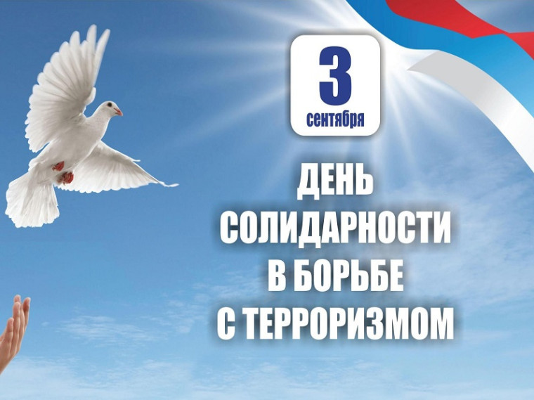 3 сентября. День солидарности в борьбе с терроризмом.