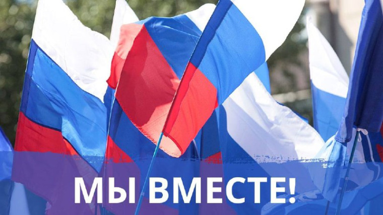 День воссоединения Донбасса и Новороссии с Россией.