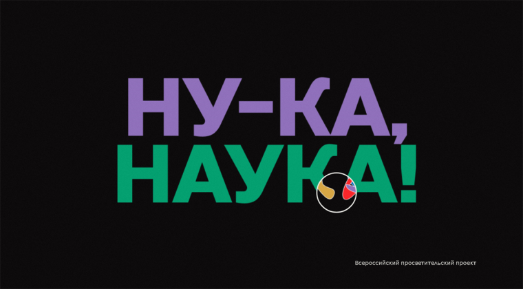 «Ну-ка, наука!».