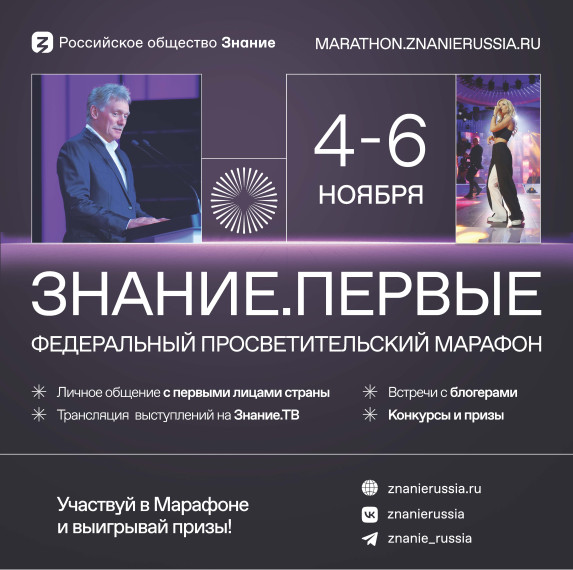просветительский Марафон Знание.Первые.