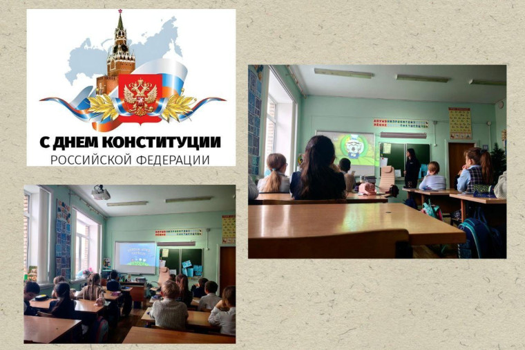День Конституции Российской Федерации.