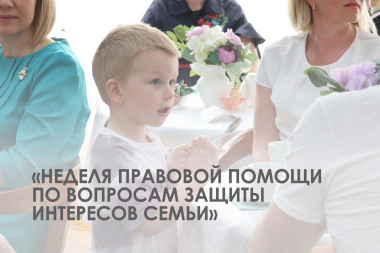 Всероссийская неделя правовой помощи по вопросам защиты интересов семьи.